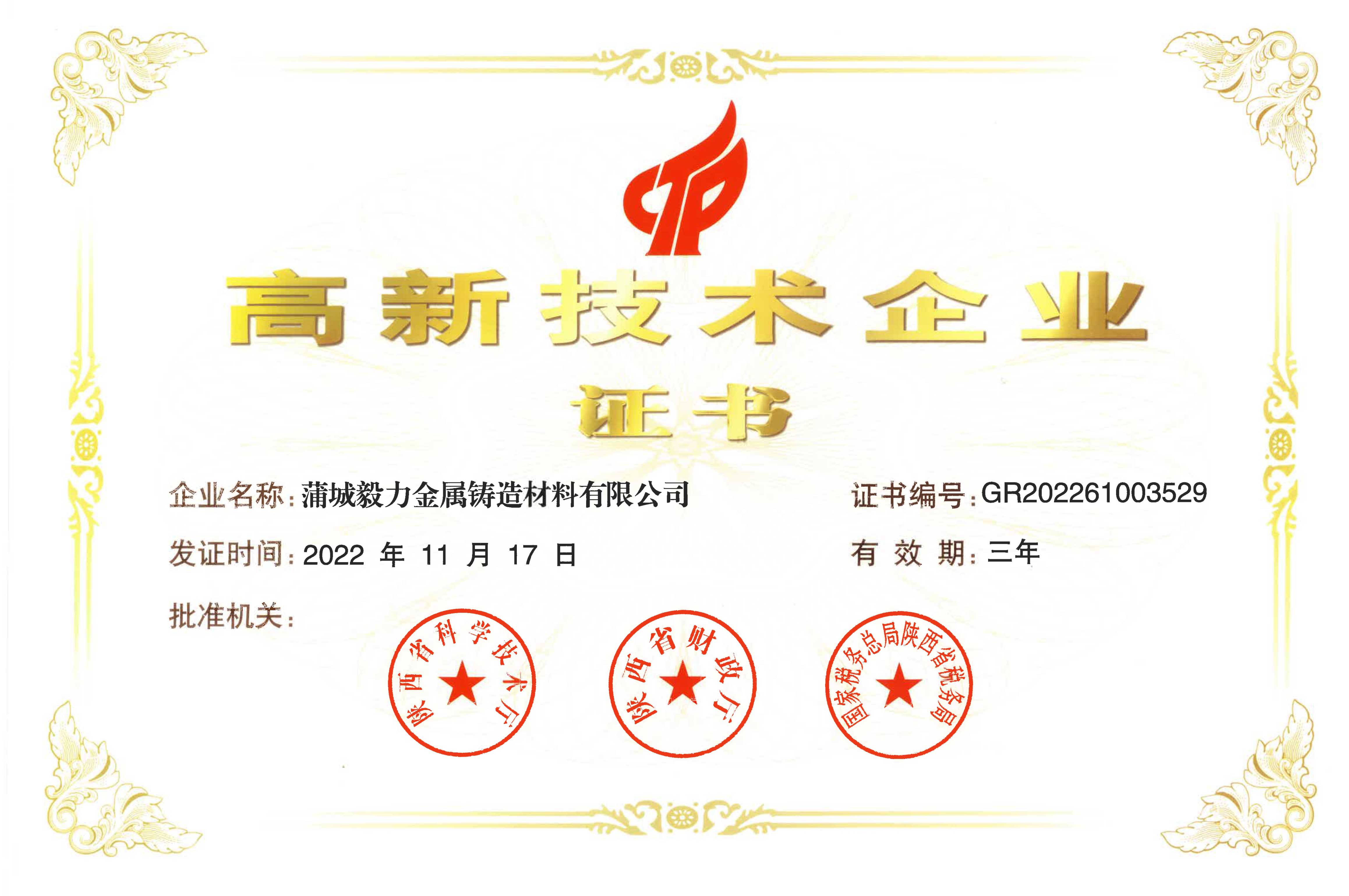 高新技術企業證書.jpg